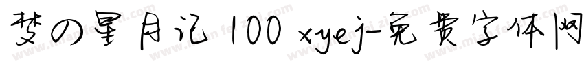 梦の星月记 100 xyej字体转换